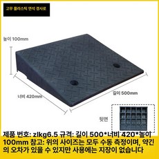 자동차 경사 발판 주차 보조 턱 오르막 진입 고무 미끄럼방지 차량 진출입 경계로 안전, 높이 100mm너비 420mm, 기본 차종
