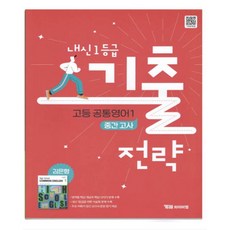 내신 1등급 기출전략 고등 공통영어1(중간고사)(김은형)(2025), 영어영역, 고등학생