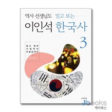[제이북스] 역사 선생님도 믿고 보는 이인석 한국사 3 - 임시 정부 수립부터 오늘날까지, 서유재