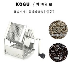 【贈生豆】日本 KOGU 珈琲考具 川崎 KAWISAKI 旋轉式烘豆機 手搖烘豆機 咖啡豆 生豆 『93 coffee, 1個, KOGU手搖烘豆機+1KG生咖啡豆
