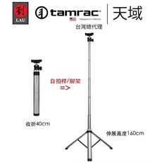 Tamrac 天域 Adventure Pod 160cm 手機自拍桿 相機 輕巧三腳架 - 出國旅遊必備, 1個
