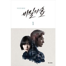 BOOKLOGCOMPANY 秘密森林 1：李秀妍劇本集, 李秀妍