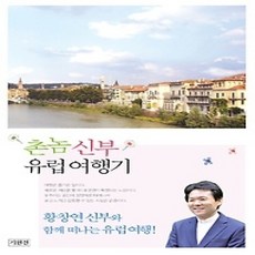 [개똥이네][중고-상] 촌놈 신부 유럽 여행기