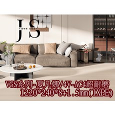 JS 久盛地板 VGS系列-孟克/4V-AC4超耐磨木地板，靜音耐磨，打造舒適居家空間, 夏凡娜, 300件
