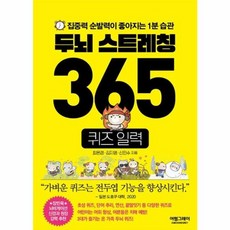 두뇌 스트레칭 365 퀴즈 일력 (스프링) - 집중력 순발력이 좋아지는 1분 습관, 어썸그레이, 김지영 외공저