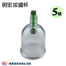 明宏 拔罐杯, 1個, 5號