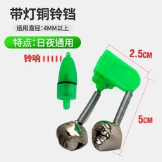 漁人百寶閣 新款中魚報警器 高靈敏度釣魚鈴鐺 防掉海桿海竿拋竿感應小配件自動, 帶燈鈴鐺（5個裝）