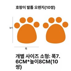 발자국 스티커 카페 장식 기숙사 반려동물 벽면 복도, 타이거포우 오렌지