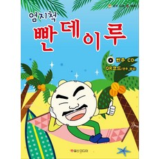 엄지척 빤데이루, 일신미디어, 손원진 편저