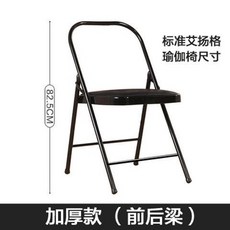 艾揚格瑜伽輔助折疊椅 升級加厚 穩固防滑, 1個, 加厚經典款前後樑, N/A