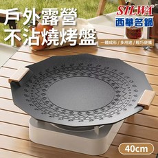 SILWA 西華 戶外露營不沾燒烤盤 40cm, 1個