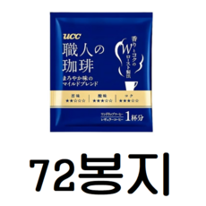 일본 UCC 장인의 커피 드립 커피 마일드 브랜드, 72개입, 1세트