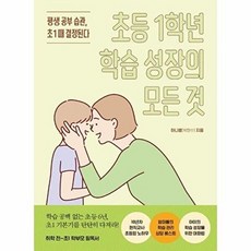 초등 1학년 학습 성장의 모든 것:평생 공부 습관 초1 때 결정된다, 테크빌교육, 초등 1학년 학습 성장의 모든 것, 하니쌤(박현수)(저), 하니쌤(박현수)