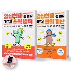 [지구돋이 책갈피 증정] 암산천재 응용법 기적의 7가지 수학법칙+기적의 단위계산 세트 (전2종-2권) 로그인, 수학영역