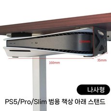 플스5 슬림 프로 컴퓨터 책상 하단 거치대 메탈 행거 수평 배치 고정식 걸이, 기본 수평 나사  Pro/SLIM/PS5 범용