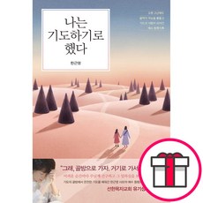 나는 기도하기로 했다 - 오랜 고난에도 끝까지 주님을 붙들고 기도의 사람이 되어간 예수 동행기록 (한근영 규장) + 말씀카드 5종 세트 증정, 단품