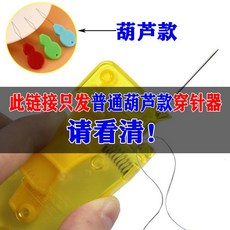 自動穿針器網紅穿針神器自動認綫器老人專用穿針引綫器認針穿針器, 1個, 普通葫蘆穿針器【1個】