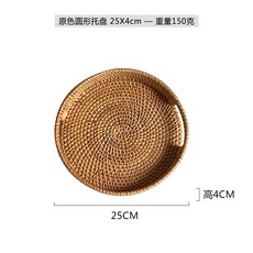 手工藤編托盤 圓形收納籃 水果點心盤, 藤圓形原色）托盤25X4cm