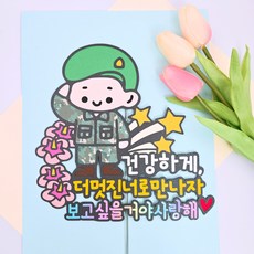 군입대토퍼 군입대선물 훈련병 입대파티 환송회 입소 육군 군인 휴가 전역