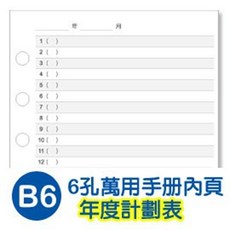 Unicité B6六孔活頁年度計畫表內頁，萬用手冊替換內芯，效率手帳必備，年度目標管理，時間規劃好幫手, 白, 1個