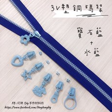 叮咚Diy YKK拉鍊 - 3V碼裝拉鍊 百碼拉鍊 雙色碼裝拉鍊 塑鋼拉鍊 寶石藍 水藍, 1個, 水藍-易開罐*5個