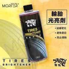 MORTER 摩特 輪胎光亮劑 500ml, 1個