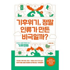 [글담출판사] 기후위기 정말 인류가 만든 비극일까? : 중고생 논·서술형 주제토론 수업 4: 기후변화 (중고생 논 서술형 주제토론 수업 4), 상세 설명 참조