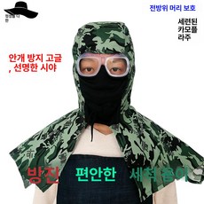 방제마스크 농약 자외선 방제 제초 특수 벌초 면허 예초, 카모플라주 방풍 숄더 후드, 1개