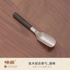 茶匙 純鈦茶匙 茶勺 茶葉取茶器 高端茶具配件 分茶工具 日式茶匙 家用茶匙, 1個, 鈦木結合茶勺圓柄, 茶勺, 鈦木結合茶勺圓柄