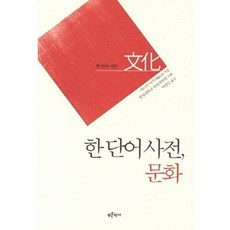 한 단어 사전: 문화, 푸른역사, 야나부 아키라 저/박양신 역