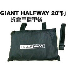 GIANT HALFWAY 20吋折疊車攜車袋 451輪組適用 捷安特小折疊車保護套, 1個