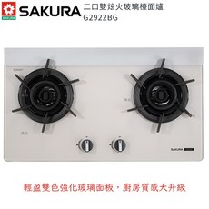 櫻花 G2922BG 雙炫火雙色強化玻璃檯面爐，瓦斯爐，雙炫火設計，易清潔，安全可靠, 胭脂粉(P),天然氣(NG), 1個