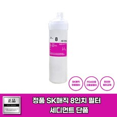 SK매직정수기필터 8인치 세디먼트 정품