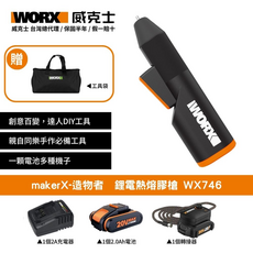 WORX 威克士 makerX-造物者 鋰電熱熔膠槍 WX746, 1個