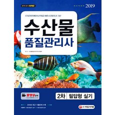 수산물품질관리사 2차 필답형 실기(2019):최신 개정법령 반영! 2018년 최근 기출문제 및 해설 수록!, 시대고시기획