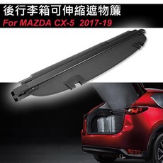 馬自達 Mazda CX-5 專用後行李箱遮物簾 伸縮拉簾 原廠款式 2017-2019, 後行李箱可伸縮遮物拉簾