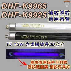 HAICHAO T5 15W 捕蚊燈管, 1個