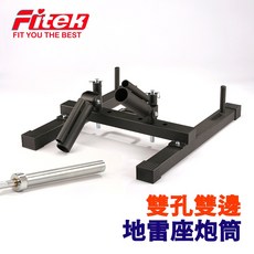 Fitek 健身雙管地雷座 核心訓練座 360度旋轉套管 獨立式雙地雷管 激發爆發力 背肌訓練, 1個