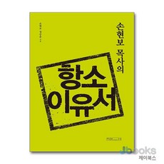 [제이북스] 손현보 목사의 항소이유서, 미래사
