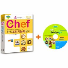 Chef 한식조리기능사 실기(2016):한국산업인력공단의 새로운 출제기준에 따른, 크로바