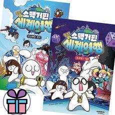 소맥거핀 찰칵 세계여행 초등 학습만화 시리즈 1권+2권 세트 샌드박스스토리 키즈