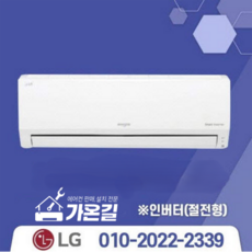 [가온길] 엘지에어컨 LG휘센 인버터 시원한 벽걸이에어컨 6평~16평 원룸형에어컨 /실외기포함 / 기본설치비별도 / 서울 .경기 수도권설치 / 인버터 / 친절한 상담/ 빠른설치, [냉방] 6평/인버터, 일반배관형