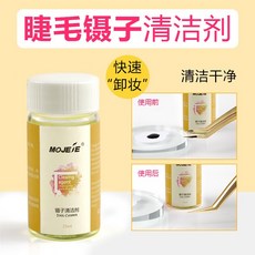 睫毛鑷子清潔劑 嫁接美睫專用清洗液 鑷子膠水除膠劑, 1個, 鑷子清潔劑