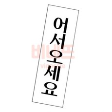 아크릴 어서오세요 감사 밸브 40X120 팻말 입간판 간판, 상세페이지 기재, 상세페이지 기재, 상세페이지 기재