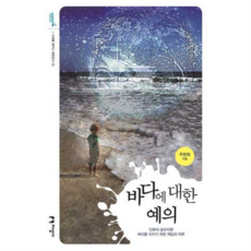 [지성사] [가을책방] 바다에 대한 예의, 상세 설명 참조, 상세 설명 참조, 상세 설명 참조