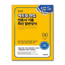 최신판 취업 언론사 기출 최신 일반상식, 에듀윌