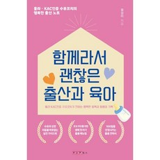 함께라서 괜찮은 출산과 육아, 정성미(저), 한사람북스, 정성미 저