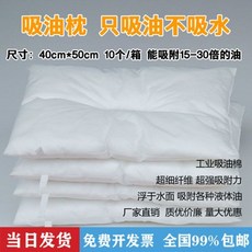 工業吸油枕 吸油棉 液體洩漏處理包, 1個, 白色,40*50cm   1個