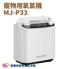 MJ-P33 寵物氧氣機 (台灣製 93%±3% 氧氣濃度 0.3L-3LPM 供氧量), 詳見包裝, 詳見包裝
