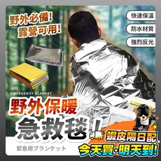 救生毯 急救毯 保暖 保溫 應急毯 鋁箔毯 救援毯, 1個, 雙面銀色,130×210cm